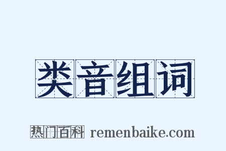 类音组词是什么意思的图片